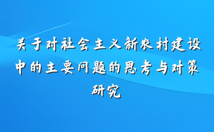 关于对社会主义新农村建设中的主要问题的思考与对策研究