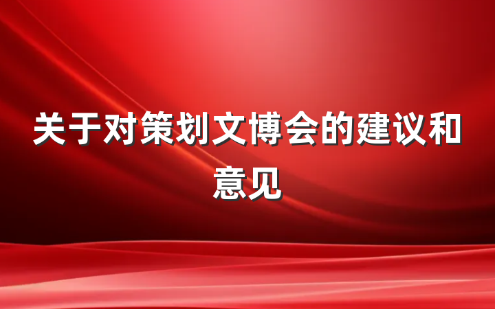 关于对策划文博会的建议和意见