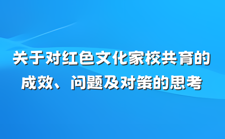 关于对红色文化家校共育的成效、问题及对策的思考