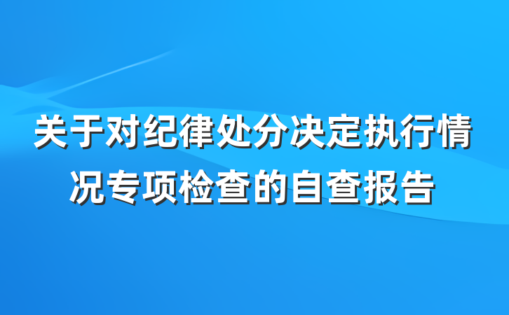 关于对纪律处分决定执行情况专项检查的自查报告