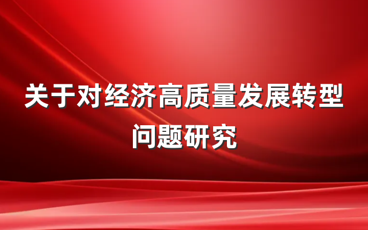 关于对经济高质量发展转型问题研究