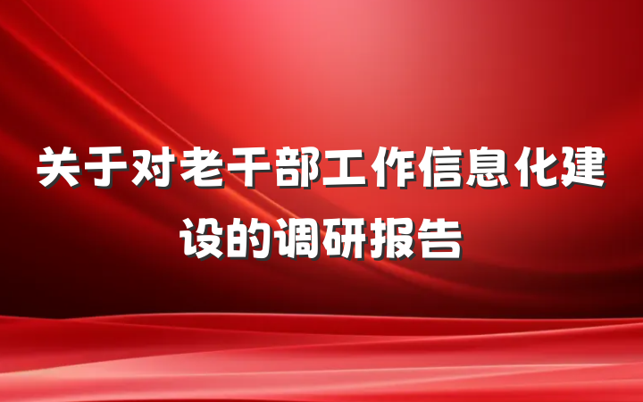 关于对老干部工作信息化建设的调研报告