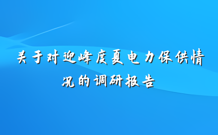 关于对迎峰度夏电力保供情况的调研报告