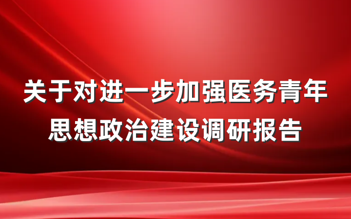 关于对进一步加强医务青年思想政治建设调研报告