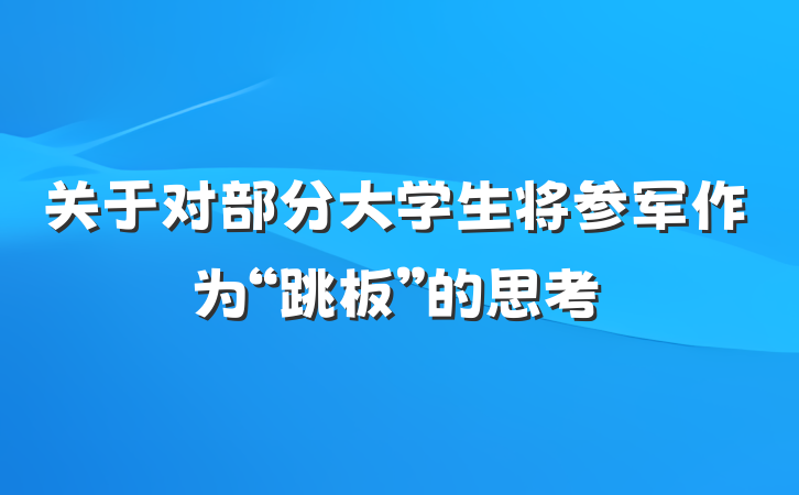 关于对部分大学生将参军作为“跳板”的思考