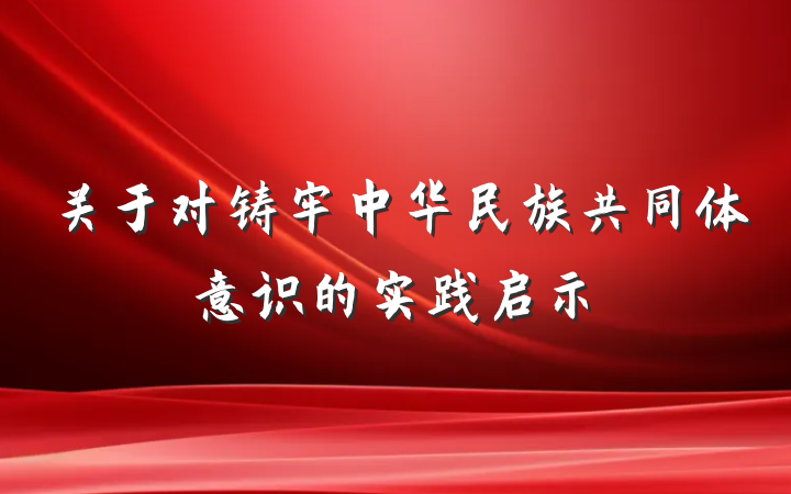 关于对铸牢中华民族共同体意识的实践启示