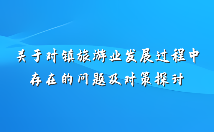 关于对镇旅游业发展过程中存在的问题及对策探讨