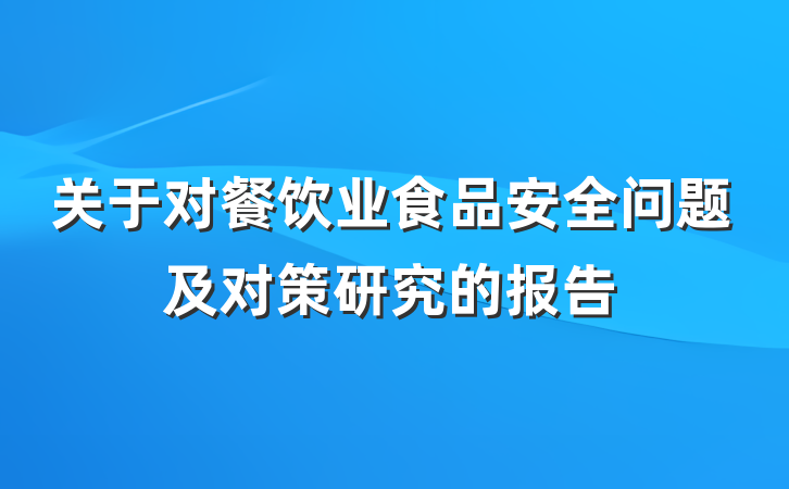关于对餐饮业食品安全问题及对策研究的报告