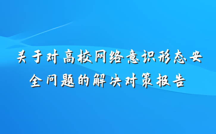 关于对高校网络意识形态安全问题的解决对策报告