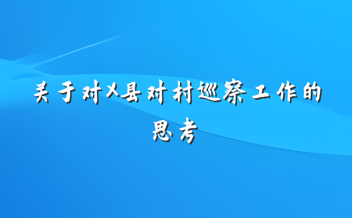 关于对X县对村巡察工作的思考