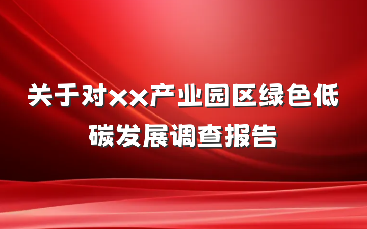 关于对xx产业园区绿色低碳发展调查报告