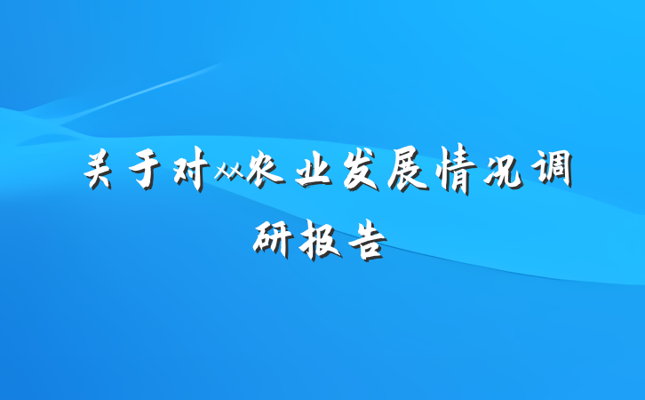 关于对xx农业发展情况调研报告