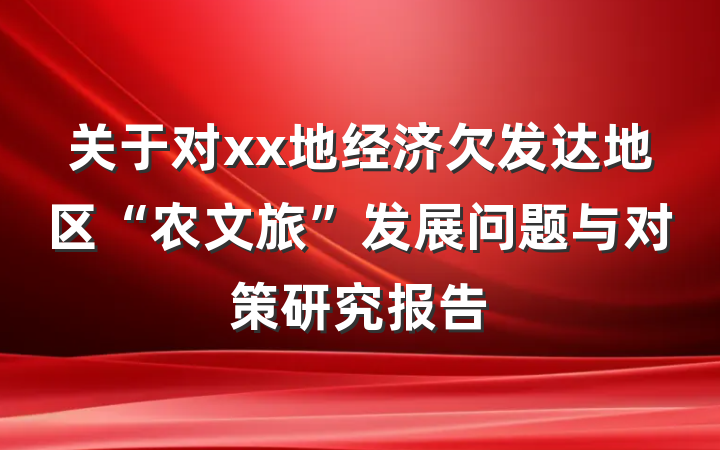 关于对xx地经济欠发达地区“农文旅”发展问题与对策研究报告