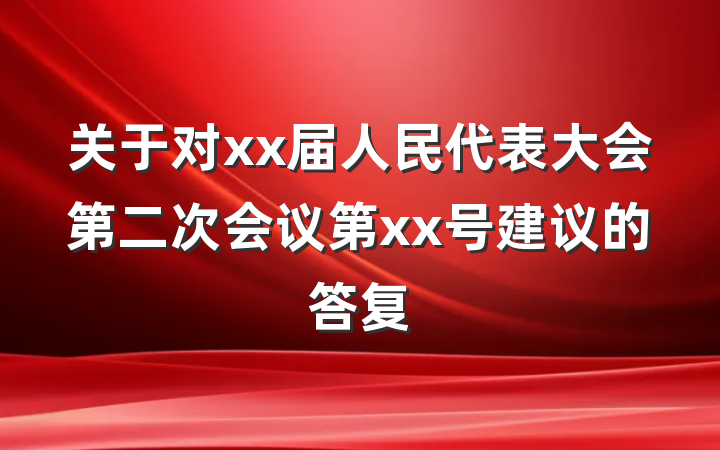 关于对xx届人民代表大会第二次会议第xx号建议的答复