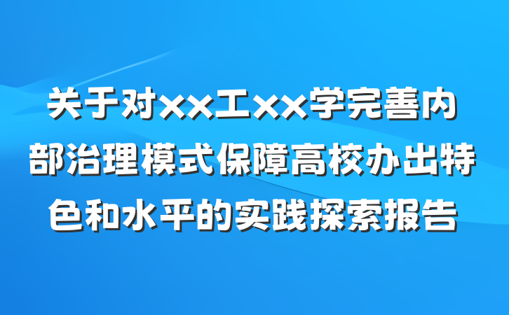 关于对xx工xx学完善内部治理模式保障高校办出特色和水平的实践探索报告