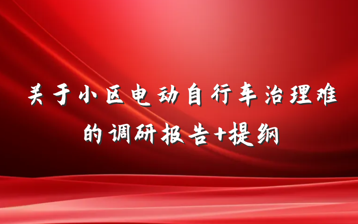 关于小区电动自行车治理难的调研报告 提纲