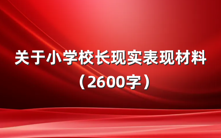 关于小学校长现实表现材料（2600字）