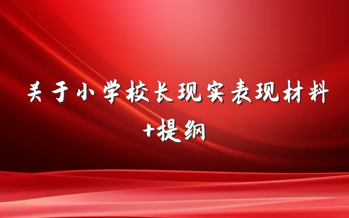 关于小学校长现实表现材料 提纲