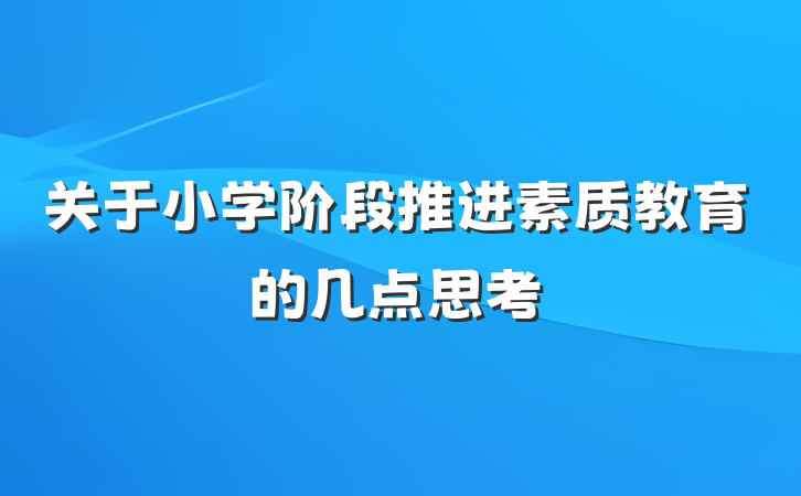 关于小学阶段推进素质教育的几点思考