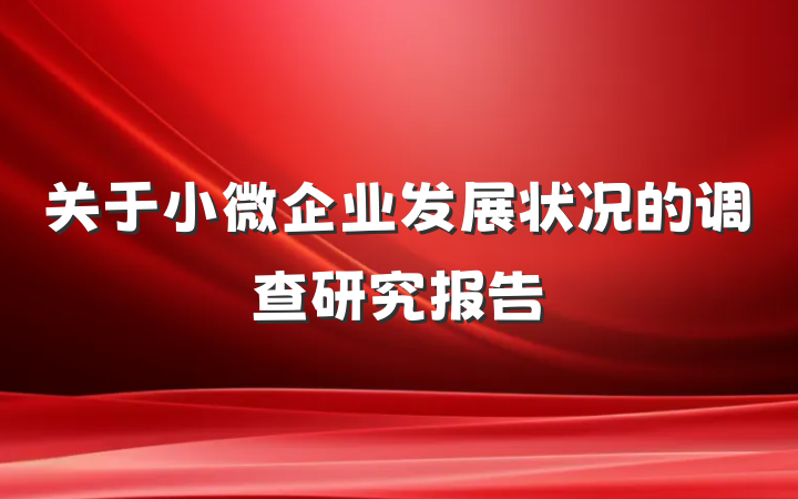 关于小微企业发展状况的调查研究报告