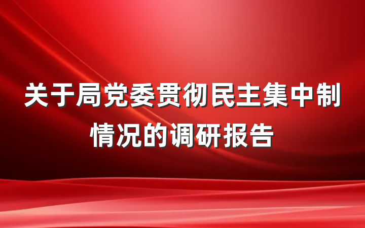 关于局党委贯彻民主集中制情况的调研报告