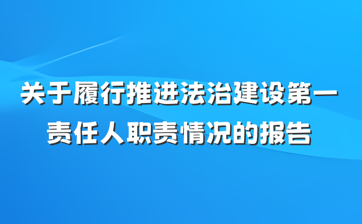 关于履行推进法治建设第一责任人职责情况的报告