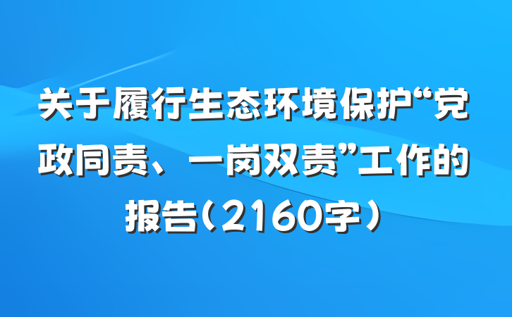 关于履行生态环境保护“党政同责、一岗双责”工作的报告（2160字）