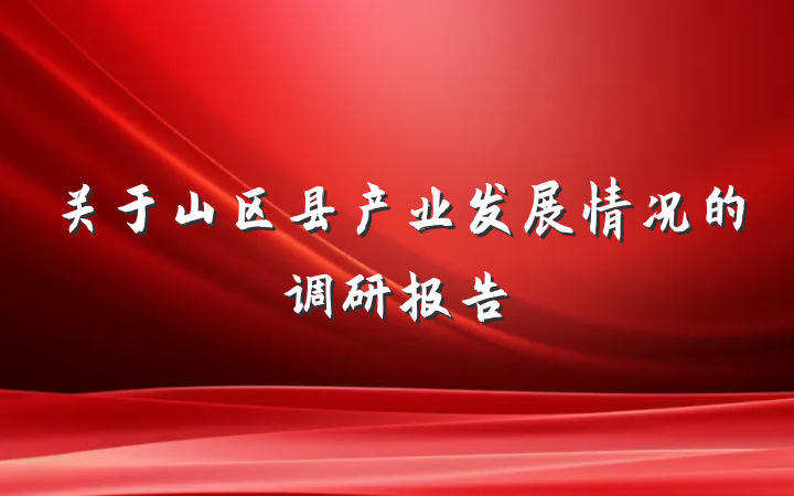 关于山区县产业发展情况的调研报告