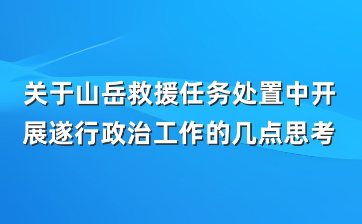 关于山岳救援任务处置中开展遂行政治工作的几点思考