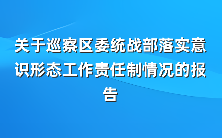 关于巡察区委统战部落实意识形态工作责任制情况的报告