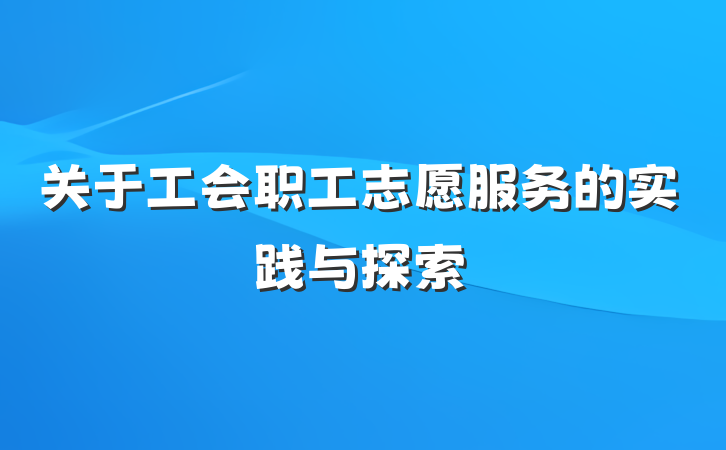 关于工会职工志愿服务的实践与探索