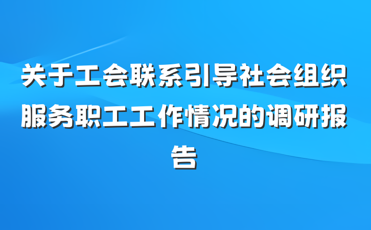 关于工会联系引导社会组织服务职工工作情况的调研报告