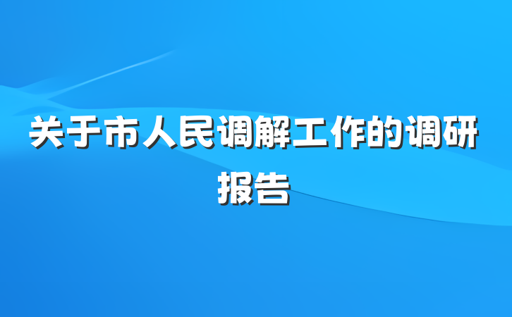 关于市人民调解工作的调研报告