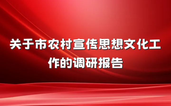 关于市农村宣传思想文化工作的调研报告