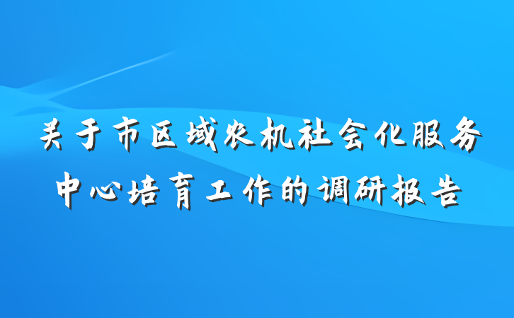 关于市区域农机社会化服务中心培育工作的调研报告