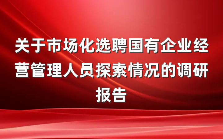 关于市场化选聘国有企业经营管理人员探索情况的调研报告