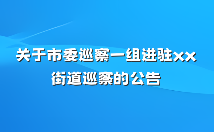 关于市委巡察一组进驻xx街道巡察的公告
