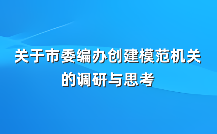 关于市委编办创建模范机关的调研与思考