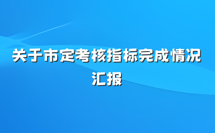 关于市定考核指标完成情况汇报
