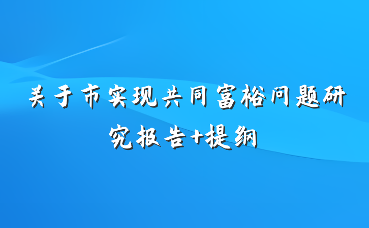 关于市实现共同富裕问题研究报告 提纲