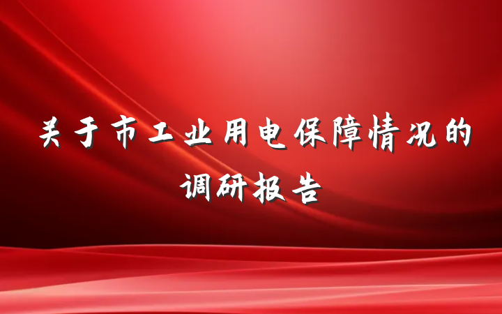 关于市工业用电保障情况的调研报告