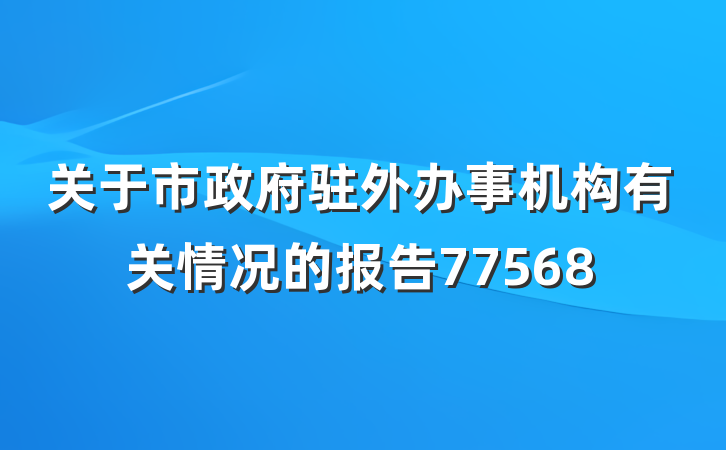 关于市政府驻外办事机构有关情况的报告77568