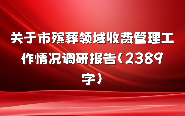 关于市殡葬领域收费管理工作情况调研报告（2389字）