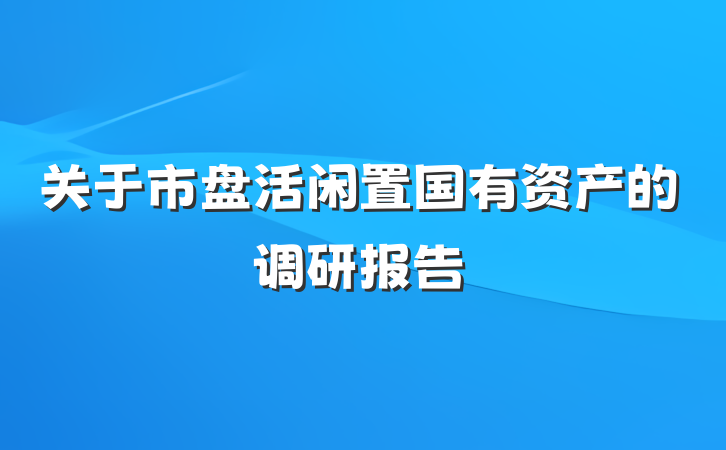 关于市盘活闲置国有资产的调研报告