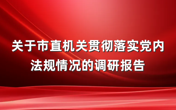关于市直机关贯彻落实党内法规情况的调研报告