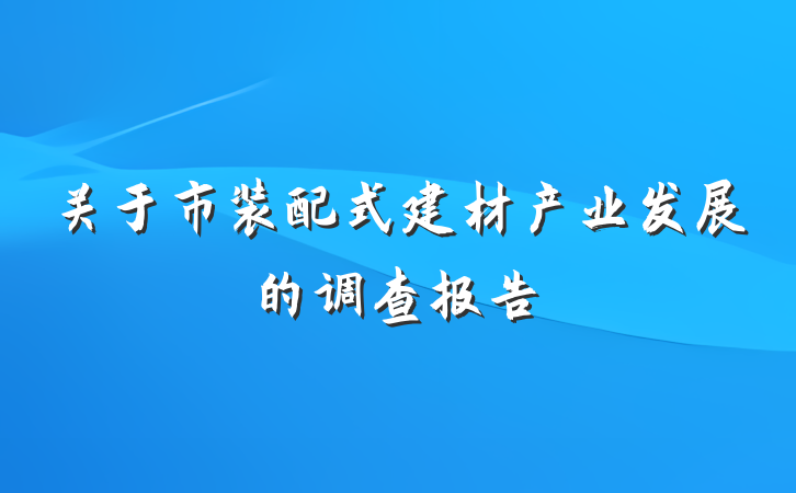 关于市装配式建材产业发展的调查报告