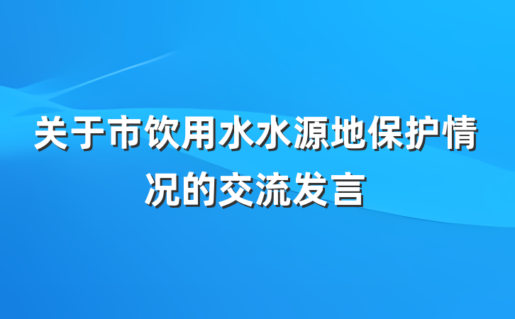 关于市饮用水水源地保护情况的交流发言