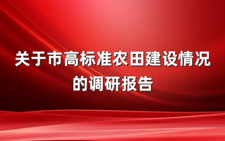 关于市高标准农田建设情况的调研报告