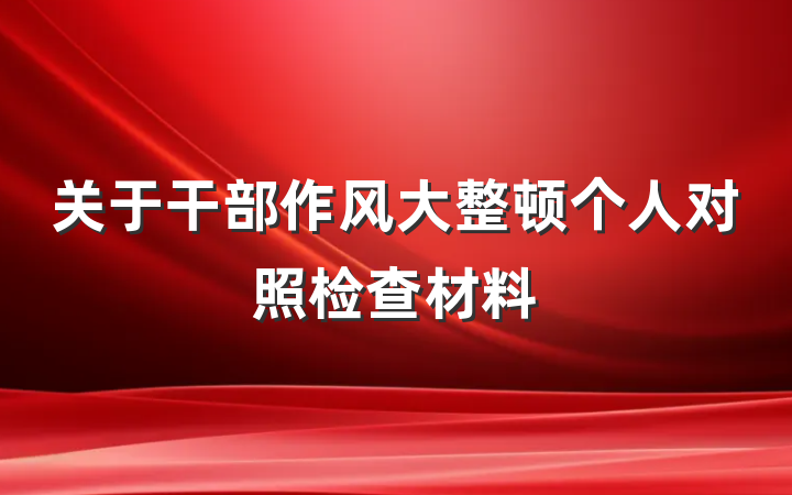 关于干部作风大整顿个人对照检查材料