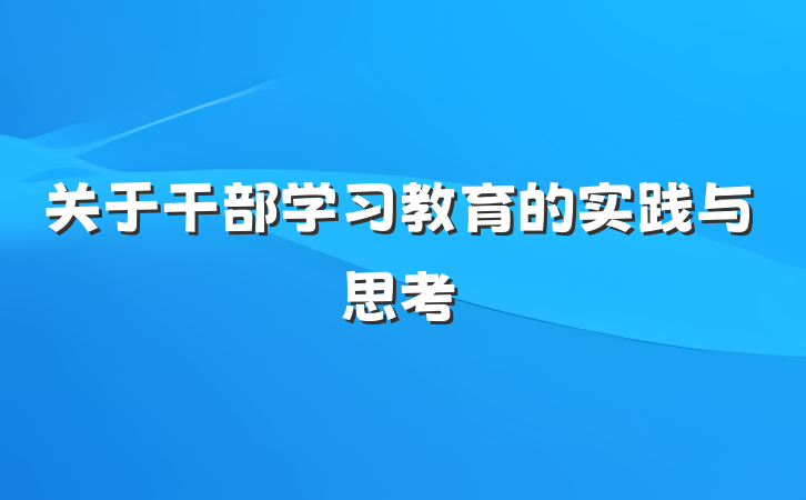关于干部学习教育的实践与思考